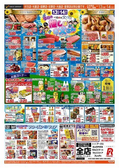 6/13-14  父の日/フローズンフードフェア