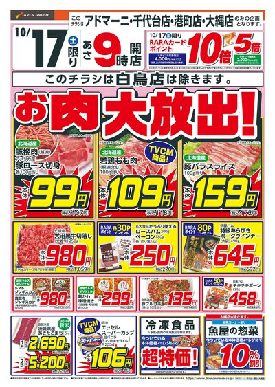 お肉大放出!10/17