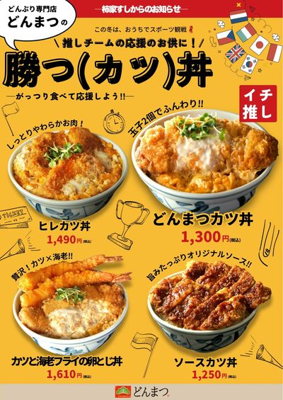 柿家すしからのお知らせ!どんぶり専門店「どんまつ」のスポーツ観戦おすすめメニュー☆彡