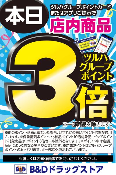 本日ツルハグループポイントカードまたはアプリご提示でツルハグループポイント3倍!