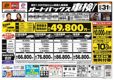 オートバックス車検(表)