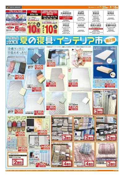 0725-0816 夏の寝具・インテリア市