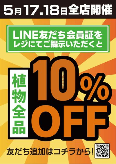 LINE友だち限定 植物全品10%OFF