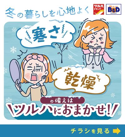 寒さ・乾燥の備えはツルハにおまかせ!