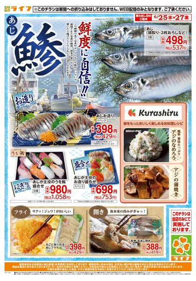 ライフのあじづくし