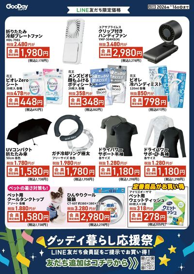 LINE友だち限定 グッデイ暮らし応援祭チラシ 裏面
