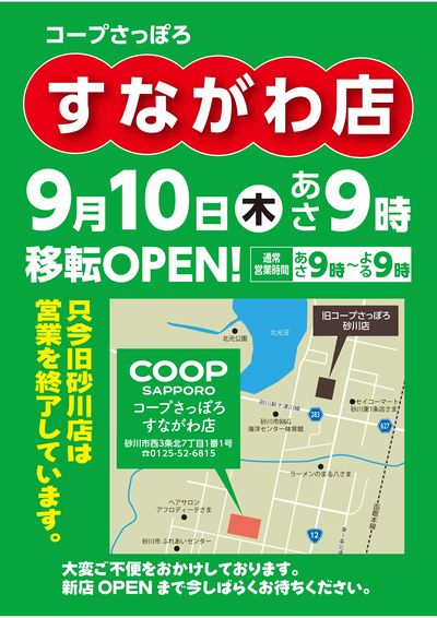 新すながわ店9/10(木)あさ9時OPEN  旧砂川店は営業を終了しました。