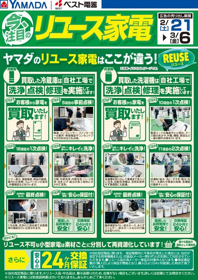 ヤマダのリユース家電はここが違う!