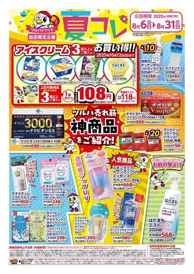 〈夏コレ〉ツルハ売れ筋「神商品」をご紹介! ※一部店舗では商品のお取り扱いのない場合がございます。