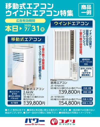 移動式エアコン・ウインドエアコン特集〈商品一例〉