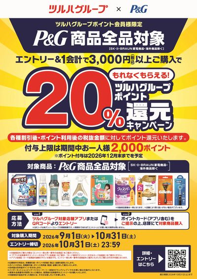 【P&G】ツルハグループポイント20%還元キャンペーン