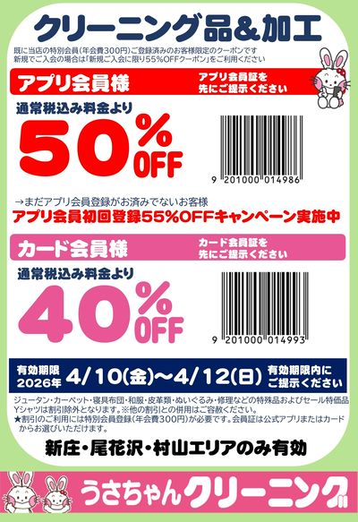 【クリーニング品&加工】割引クーポン4/10~4/12
