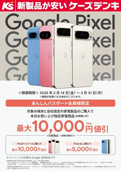 Google Pixel端末ご購入キャンペーン