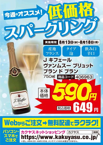 今週のオススメ!低価格スパークリング