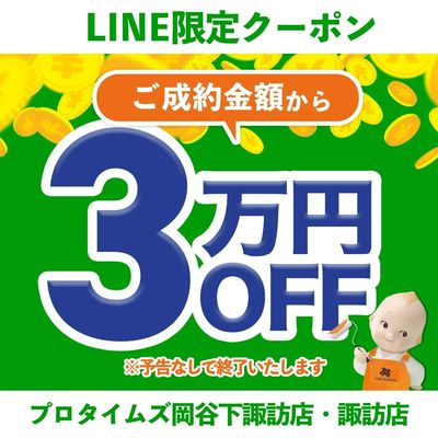 LINE限定クーポン|3万円OFF