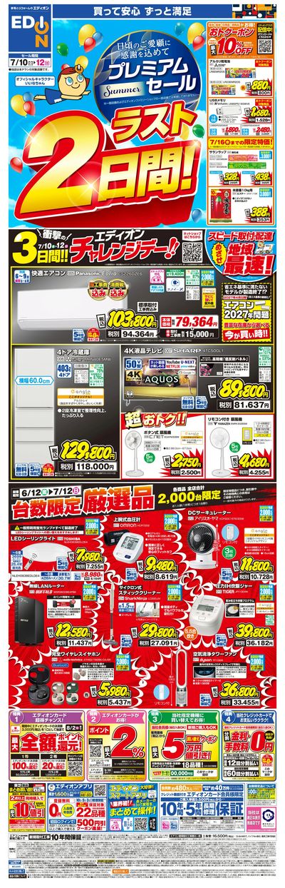 「プレミアムサマーセール ラスト2日間!」