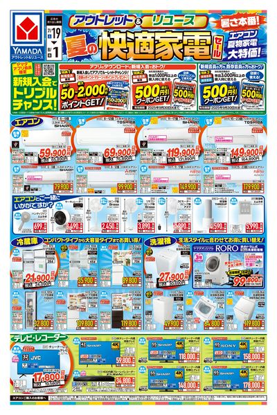 夏の快適家電セール(おもて)