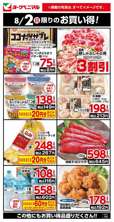 8/2限りのお買い得!
