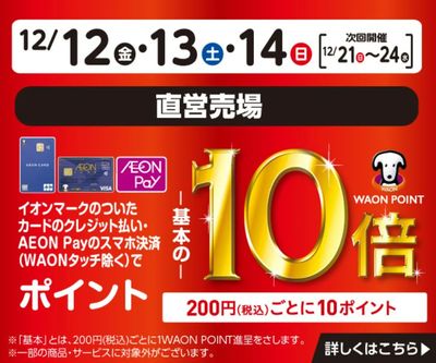 イオンカードでおトク!WAON POINT基本の10倍!