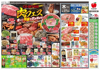 8/27~30 肉フェス・コープフェア_オモテ