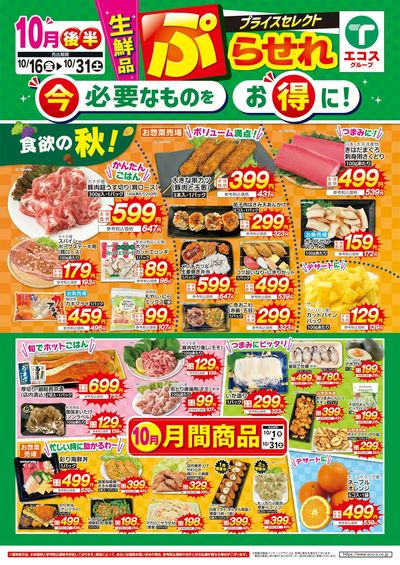 10月後半プライスセレクト(生鮮品)