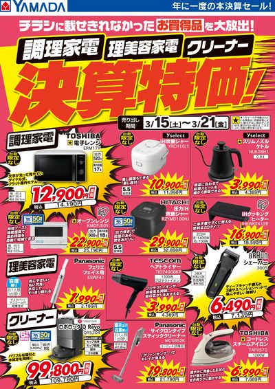 調理家電・理美容家電・クリーナー 決算特価!