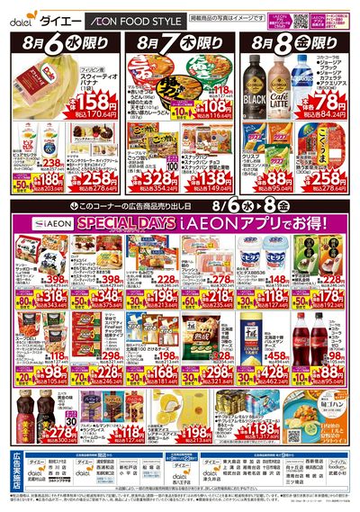 日替り特価+iAEONアプリでお得!