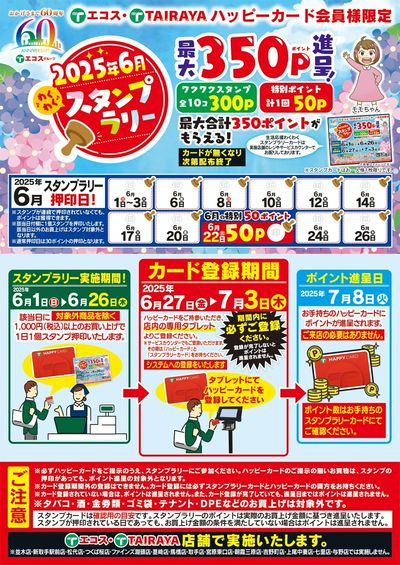 6月1日(日)~6月26日(木)スタンプラリー