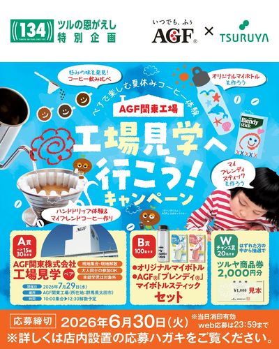 5/21(木)~『創業134周年ツルヤ決算セール「ツルの恩がえし」』開催中!様々な抽選企画も実施中!