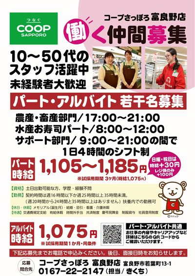 ふらの店 働く仲間募集中 未経験者歓迎