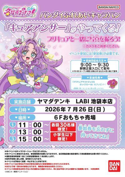 キュアアンサーがやってくる!