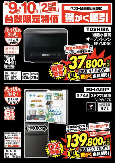 ベスト電器長崎喜々津店 のチラシ -