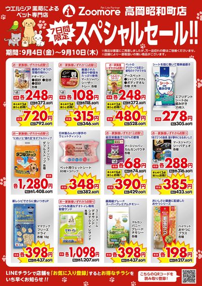 高岡昭和町店9/4号LINEチラシセール