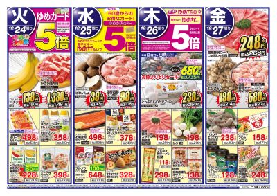 12/24~27 お買い得情報