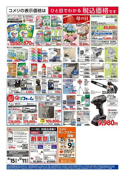 コメリハード&グリーン 4/15号 創業祭 ウラ