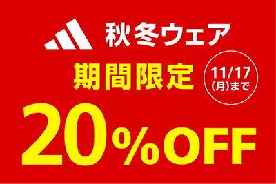 アディダス秋冬ウェア期間限定20%OFF 【~11/17(月)まで】