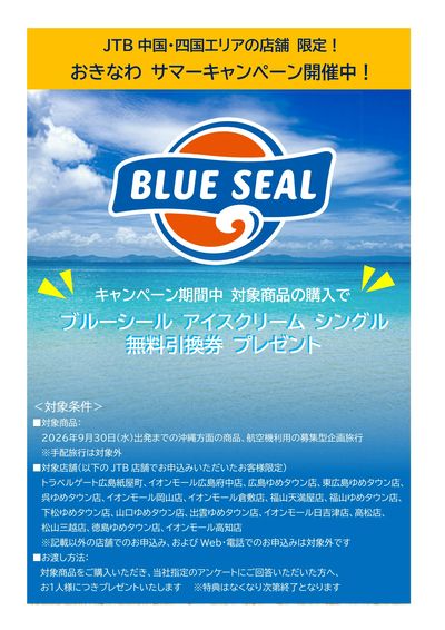 おきなわ サマーキャンペーン開催中!期間中 対象商品の購入でアイスクリームシングル無料引換券付!