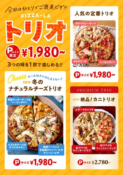 1年間頑張った自分へご褒美ピザ!ピザーラトリオ!