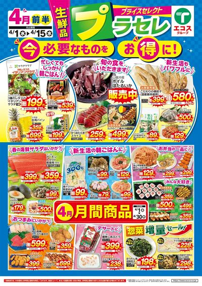 4月前半プライスセレクト(生鮮品)