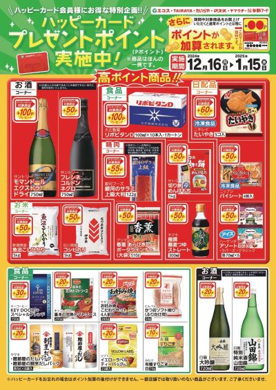 ハッピーカードプレゼントポイント実施中!(12/16~1/15)