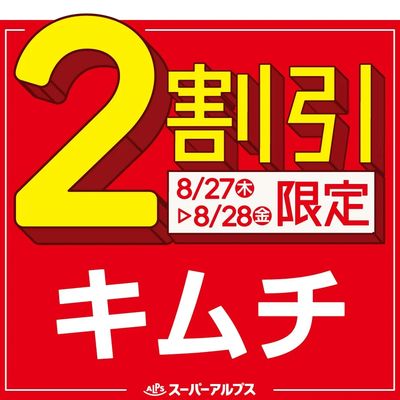 8/27(木)~8/28(金)キムチがおトク