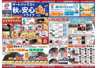 \秋のおでかけ準備・メンテナンスもお任せ!セール開催!/