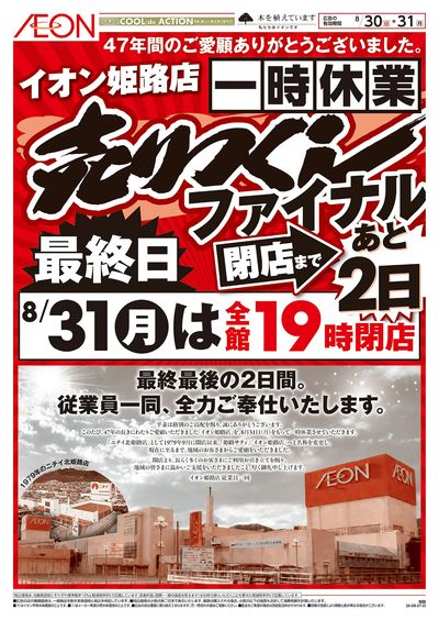 8/30号 イオン姫路店 一時休業売りつくし