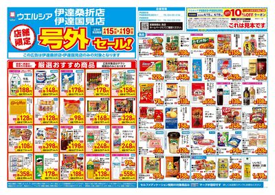 4月15日号店舗限定号外セール:オモテ