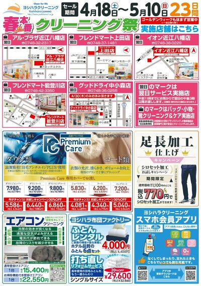 春本番!クリーニング祭り