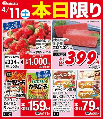 4/11限りのお買い得!