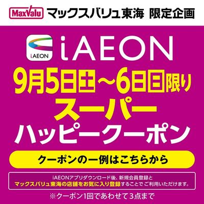9/5~9/6 iAEON スーパーハッピークーポン