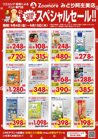 みどり阿左美店9/4号LINEチラシセール