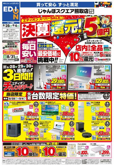 エディオンスーパーSALE  決算還元!(オモテ)