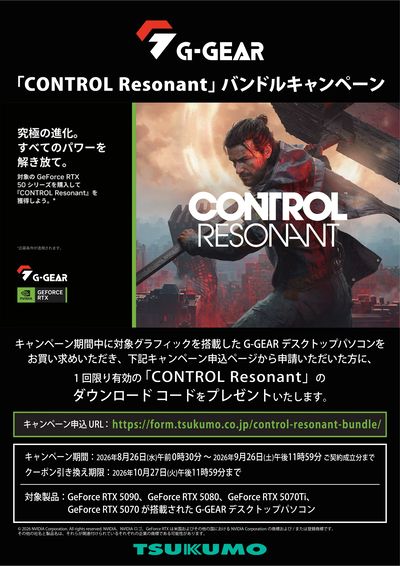 G-GEAR 「CONTROL Resonant」 バンドルキャンペーン